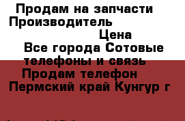 Продам на запчасти › Производитель ­ Samsung Galaxy Grand Prime › Цена ­ 4 000 - Все города Сотовые телефоны и связь » Продам телефон   . Пермский край,Кунгур г.